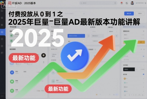 付费投放从0到1之2025年巨量AD最新版本功能讲解网赚项目-副业赚钱-互联网创业-资源整合百读客