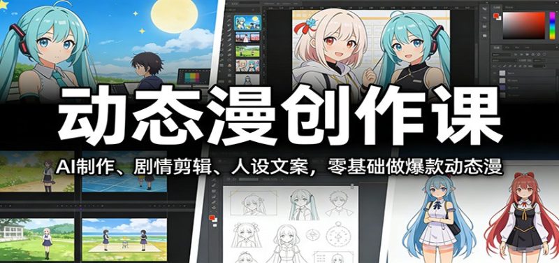动态漫创作课：AI制作、剧情剪辑、人设文案，零基础做爆款动态漫网赚项目-副业赚钱-互联网创业-资源整合百读客