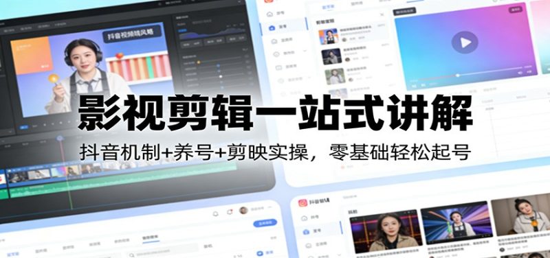 影视剪辑一站式讲解：抖音机制+养号+剪映实操，零基础轻松起号网赚项目-副业赚钱-互联网创业-资源整合百读客