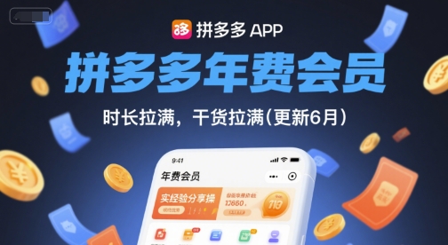 拼多多年费会员,实经验分享操,时长拉满,干货拉满(更新11月)网赚项目-副业赚钱-互联网创业-资源整合百读客