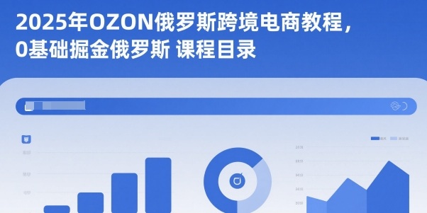 2025年OZON俄罗斯跨境电商教程，0基础掘金俄罗斯网赚项目-副业赚钱-互联网创业-资源整合百读客
