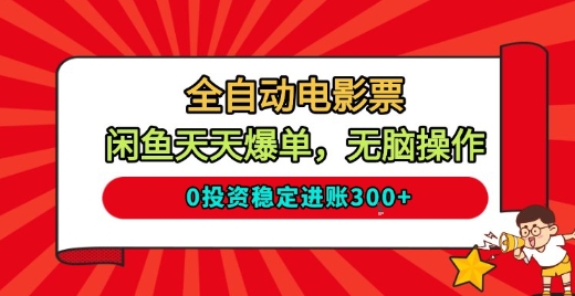 全自动电影票,闲鱼天天爆单,无脑操作,0投资稳定进账3张网赚项目-副业赚钱-互联网创业-资源整合百读客