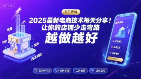 2025最新电商技术每天分享，让你的店铺少走弯路，越做越好(更新11月)网赚项目-副业赚钱-互联网创业-资源整合百读客
