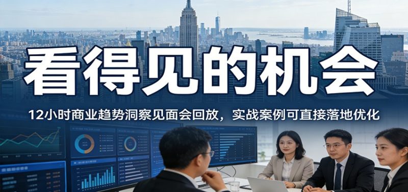 2026看得见的机会,12小时商业趋势洞察见面会回放,实战案例可直接落地优化网赚项目-副业赚钱-互联网创业-资源整合百读客