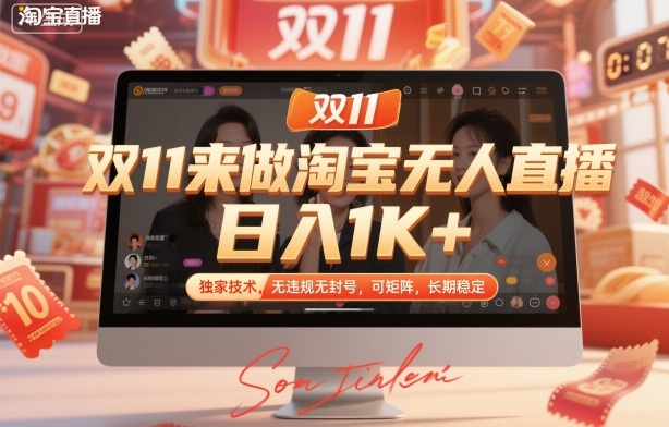 双11来做淘宝无人直播，日入1K+，独家技术，无违规无封号，可矩阵，长期稳定网赚项目-副业赚钱-互联网创业-资源整合百读客