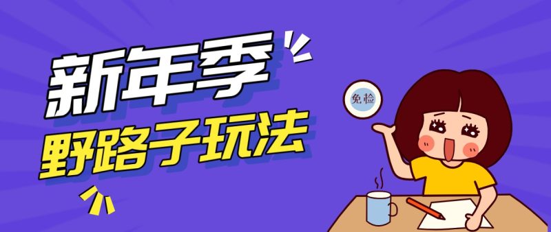 野路子玩法！在利用人性心理操作拉新项目，收益拿到手软，轻松月入万元网赚项目-副业赚钱-互联网创业-资源整合百读客