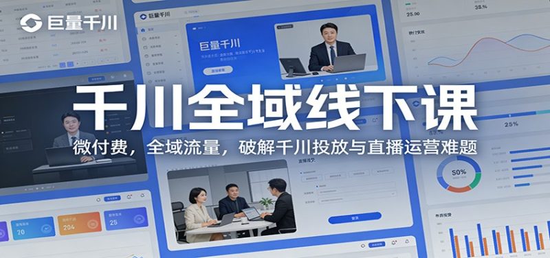 千川全域线下课：微付费，全域流量，破解千川投放与直播运营难题网赚项目-副业赚钱-互联网创业-资源整合百读客