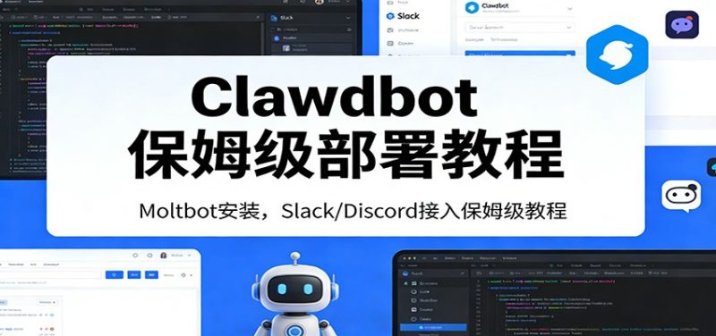 Clawdbot保姆级部署教程:Moltbot安装,Slack/Discord接入零基础入门一步到位网赚项目-副业赚钱-互联网创业-资源整合百读客