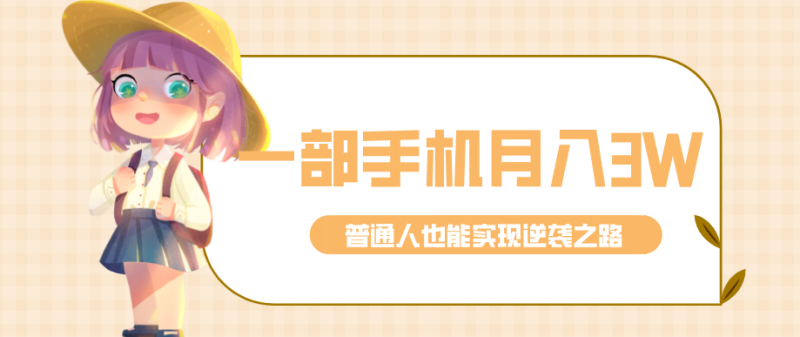 仅靠一部手机，月入到手3w+！知乎热点拉新普通人也能实现逆袭之路！网赚项目-副业赚钱-互联网创业-资源整合百读客