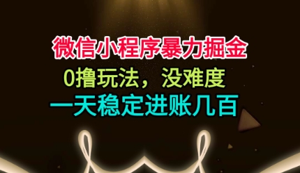 微信小程序暴力掘金，0撸玩法，没难度，一天稳定进账几张网赚项目-副业赚钱-互联网创业-资源整合百读客