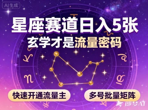 公众号星座赛道,日入5张,玄学才是流量密码,快速开通流量主,可多号批量矩阵网赚项目-副业赚钱-互联网创业-资源整合百读客