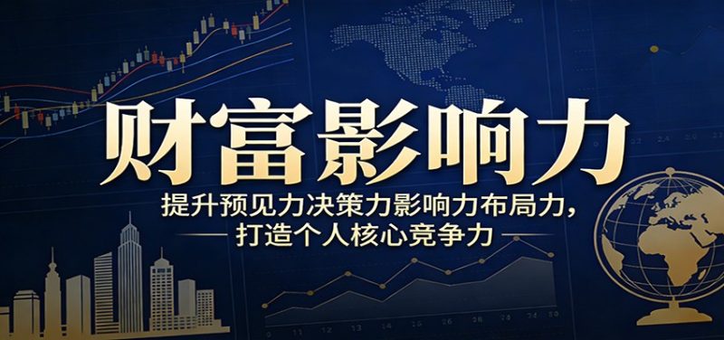 财富影响力提升,构建顶层布局思维,实现人生与事业双向升级网赚项目-副业赚钱-互联网创业-资源整合百读客