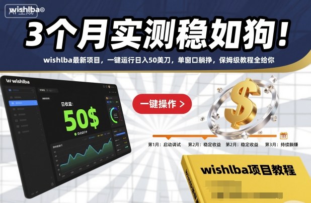 3个月实测稳如狗！wishlba最新项目，一键运行日入50美刀，单窗口躺挣，保姆级教程全给你网赚项目-副业赚钱-互联网创业-资源整合百读客