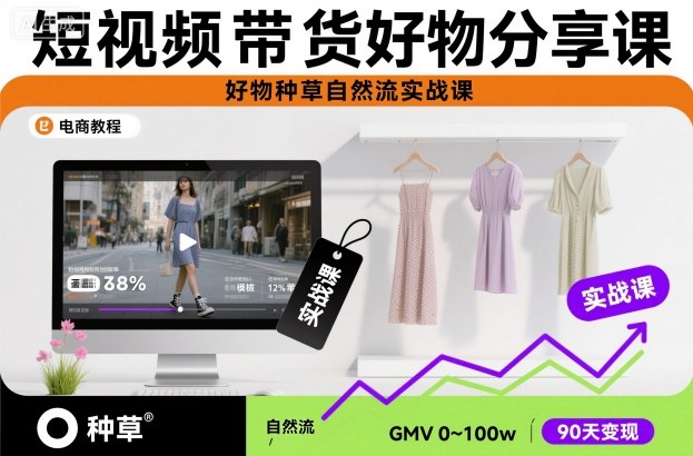 短视频带货好物分享课,好物种草自然流实战课网赚项目-副业赚钱-互联网创业-资源整合百读客