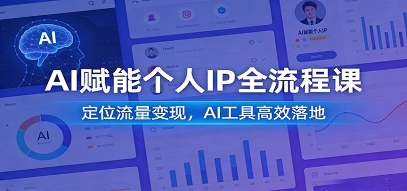 AI赋能个人IP全流程课：定位流量变现，AI工具高效落地网赚项目-副业赚钱-互联网创业-资源整合百读客