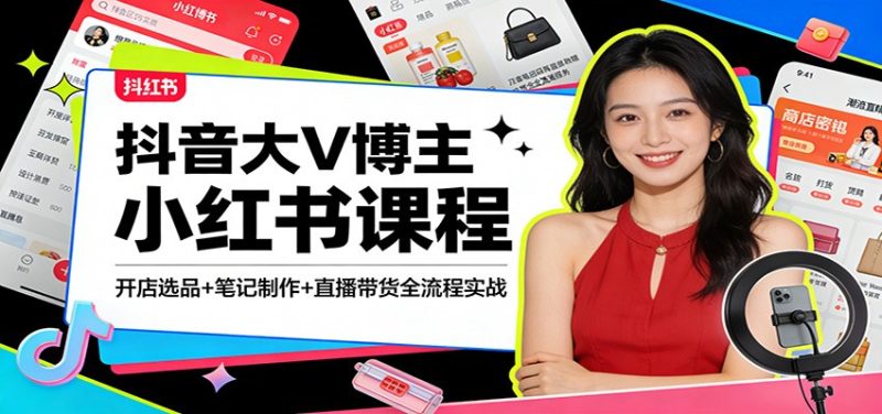 抖音大V博主小红书课程：开店选品+笔记制作+直播带货全流程实战网赚项目-副业赚钱-互联网创业-资源整合百读客