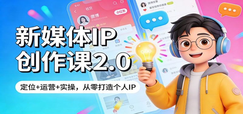 新媒体IP创作课2.0:定位+运营+实操,从零打造个人IP网赚项目-副业赚钱-互联网创业-资源整合百读客