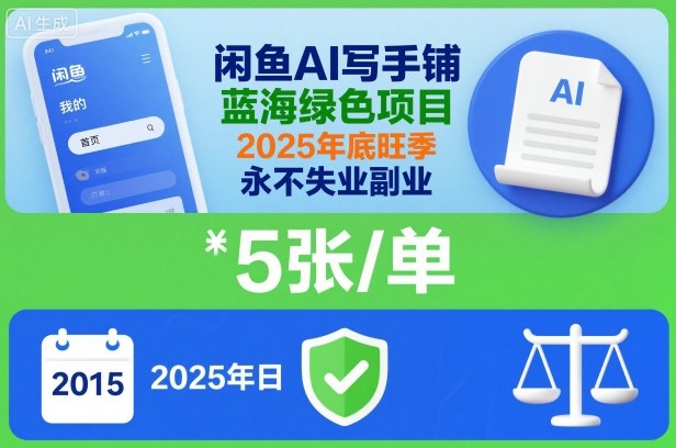 闲鱼AI写手铺,蓝海绿色项目,一单5张,2025年底旺季,永不失业副业网赚项目-副业赚钱-互联网创业-资源整合百读客