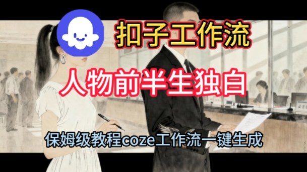 Coze扣子工作流一键生成人物前半生独白短视频，保姆级搭建教程网赚项目-副业赚钱-互联网创业-资源整合百读客