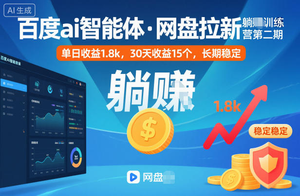 百度ai智能体·网盘拉新躺賺训练营第二期:单日收益1.8k,30天收益15个,长期稳定网赚项目-副业赚钱-互联网创业-资源整合百读客