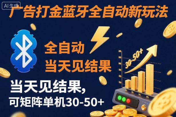 【广告打金】蓝牙全自动新玩法,当天见结果,可矩阵单机30-50+网赚项目-副业赚钱-互联网创业-资源整合百读客