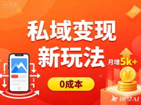 私域变现新玩法，0成本，多端引流，普通人月增收5k+网赚项目-副业赚钱-互联网创业-资源整合百读客