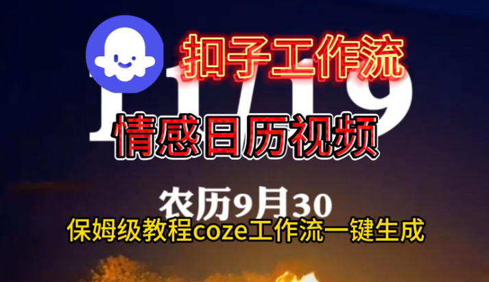 Coze扣子工作流一键生成情感日历视频，保姆级搭建教程网赚项目-副业赚钱-互联网创业-资源整合百读客