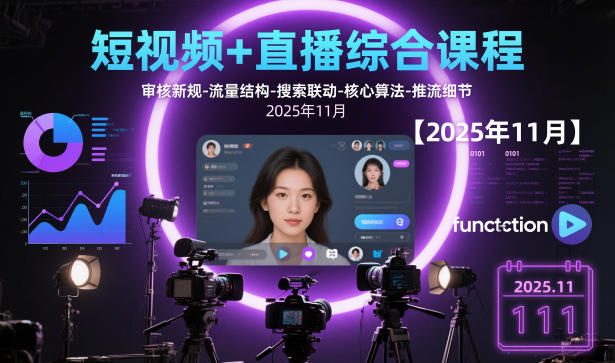 短视频+直播综合课程【2025年11月】,审核新规-流量结构-搜索联动-核心算法-推流细节网赚项目-副业赚钱-互联网创业-资源整合百读客