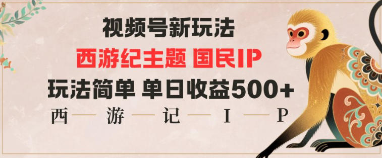 视频号分成新玩法,西游记主题国民IP,玩法简单,单日收益多张网赚项目-副业赚钱-互联网创业-资源整合百读客