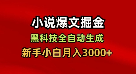 小说爆文掘金,黑科技一键全自动生成,新手小白月入3000+网赚项目-副业赚钱-互联网创业-资源整合百读客