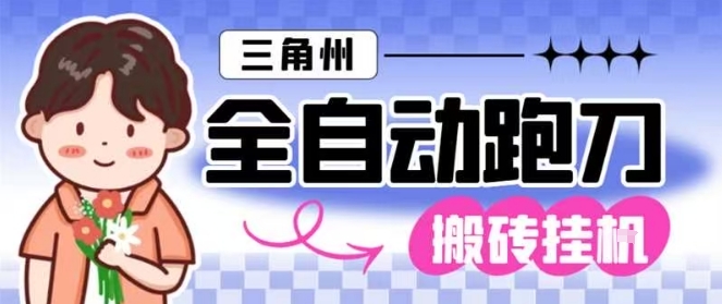 三角洲全自动跑刀挂G玩法矩阵操作单窗口日产一千万哈夫币月收益1W+网赚项目-副业赚钱-互联网创业-资源整合百读客
