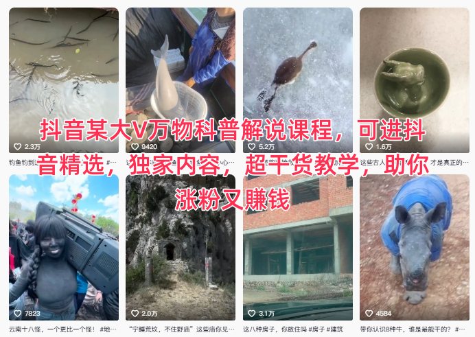 抖音某大V万物科普解说课程,可进抖音精选,独家内容,超干货教学,助你涨粉又賺钱网赚项目-副业赚钱-互联网创业-资源整合百读客