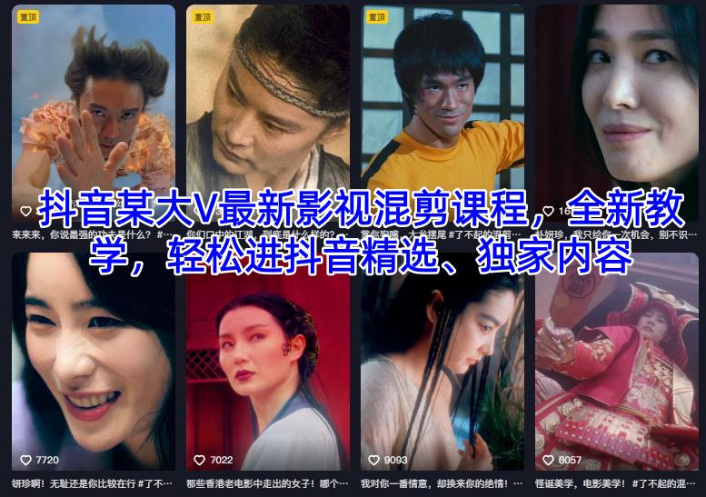 抖音某大V最新影视混剪课程，全新教学，轻松进抖音精选、独家内容网赚项目-副业赚钱-互联网创业-资源整合百读客