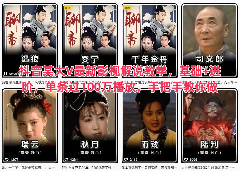 抖音某大V最新影视解说教学,基础+进阶,单条过100万播放,手把手教你做网赚项目-副业赚钱-互联网创业-资源整合百读客