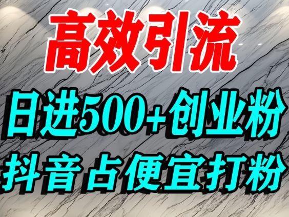 怎么打创业粉?抖音利用占便宜心理引流创业粉,单人日引500+精准流量网赚项目-副业赚钱-互联网创业-资源整合百读客
