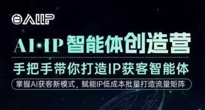 AI·IP智能体创造营，手把手带你打造IP获客智能体，高成交创始人IP课网赚项目-副业赚钱-互联网创业-资源整合百读客