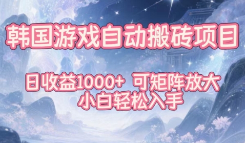 韩国游戏自动搬砖项目，日收益1k+，可矩阵放大，小白轻松入手网赚项目-副业赚钱-互联网创业-资源整合百读客
