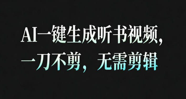 AI一键生成安睡疗愈视频,30S一条制作一条视频,一刀不剪,无需剪辑,完播率超高,带货带书杠杠的!网赚项目-副业赚钱-互联网创业-资源整合百读客