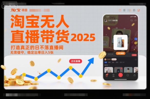 淘宝无人直播带货2025蓝海项目，打造真正的日不落直播间，无需值守，稳定出单日入5张网赚项目-副业赚钱-互联网创业-资源整合百读客