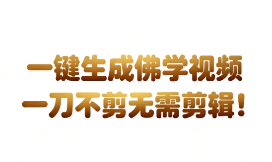 AI一键生成国学心理学开悟视频,一刀不剪,无需剪辑,直接发布,苦带货带书杠杠的,月入3W+网赚项目-副业赚钱-互联网创业-资源整合百读客