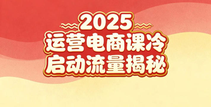 2025小红书运营电商课:新手实战+冷启动+流量揭秘网赚项目-副业赚钱-互联网创业-资源整合百读客