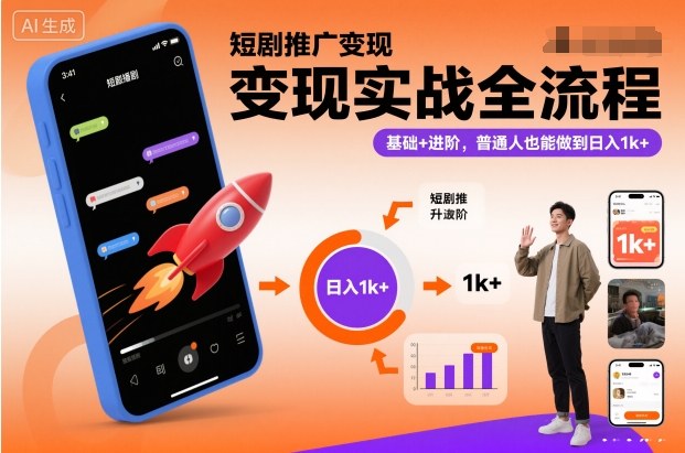 短剧推广变现实战全流程,基础+进阶,普通人也能做到日入1k+网赚项目-副业赚钱-互联网创业-资源整合百读客