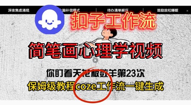 Coze扣子工作流一键生成简笔画心理学视频,保姆级搭建教学网赚项目-副业赚钱-互联网创业-资源整合百读客