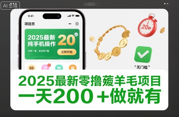 2025最新零撸薅羊毛项目,纯手机操作,20秒一单,无任何门槛,一天200+做就有网赚项目-副业赚钱-互联网创业-资源整合百读客