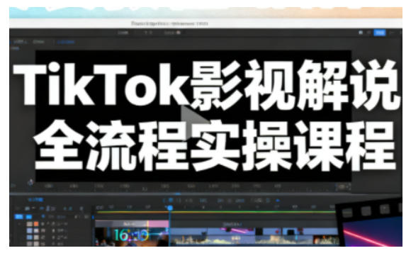 TikTok影视解说全流程实操,手把手教你打造TK爆款解说视频网赚项目-副业赚钱-互联网创业-资源整合百读客