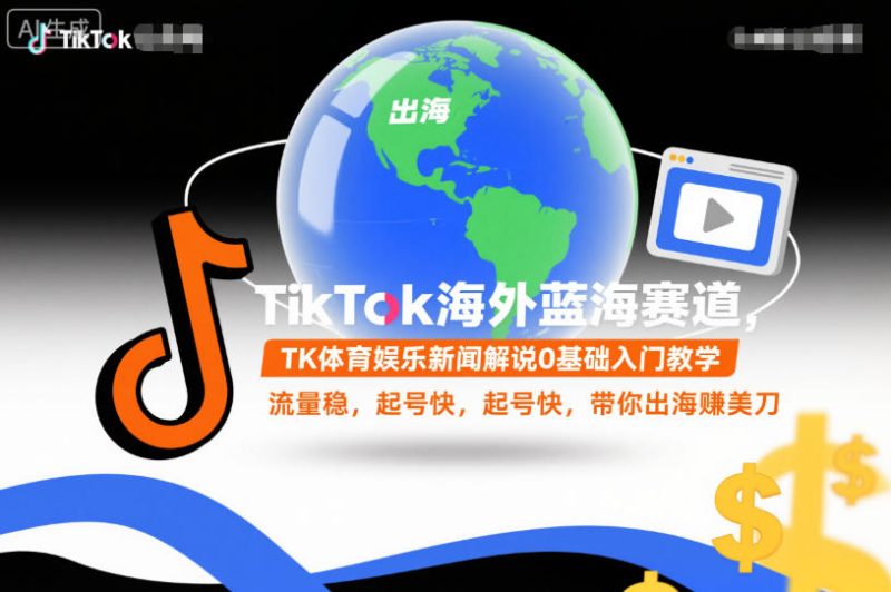 TikTok海外蓝海赛道,TK体育娱乐新闻解说0基础入门教学,流量稳,起号快,带你出海賺美刀网赚项目-副业赚钱-互联网创业-资源整合百读客