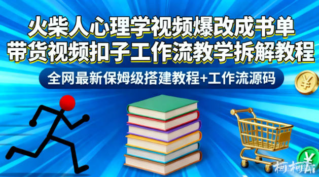 火柴人心理学视频爆改成书单带货视频扣子工作流教学拆解教程,全网最新保姆级搭建教程+工作流源码网赚项目-副业赚钱-互联网创业-资源整合百读客