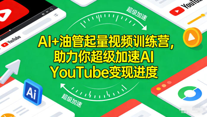 AI+油管起量视频训练营,助力你超级加速AI YouTube变现进度网赚项目-副业赚钱-互联网创业-资源整合百读客