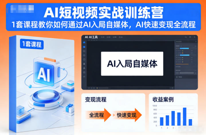 AI短视频实战训练营，1套课程教你如何通过AI入局自媒体，AI快速变现全流程网赚项目-副业赚钱-互联网创业-资源整合百读客
