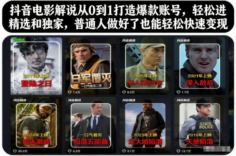 抖音电影解说从0到1打造爆款账号,轻松进精选和独家,普通人做好了也能轻松快速变现网赚项目-副业赚钱-互联网创业-资源整合百读客